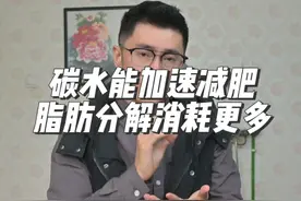怎么吃碳水可以让减肥速度更快，或者说脂肪分解消耗更多。#碳水视频封面
