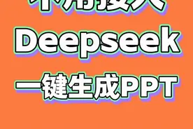 不用跳转，不用接入，使用Deepseek免费一键生成PPT视频封面