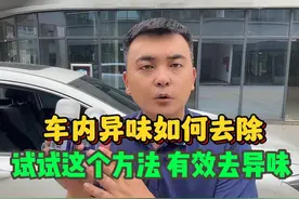 汽车空调有异味？试试这个方法，有效去除车内异味汽车空调有异味视频封面