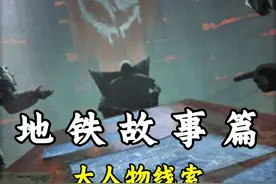 铁爪背后的大人物终于有线索了 #和平精英地铁逃生