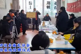 四川省毛研究会南充分会红色文化教育基地 授牌仪式进行中！视频封面