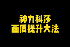 神力科莎画质提升大法#神力科莎 #游戏视频封面