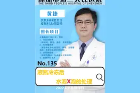液氮冷冻后水泡血泡的处理视频封面