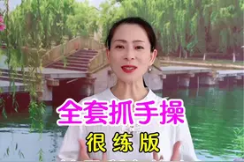 #全套抓手操 #居家锻炼 #手指锻炼 #中老年锻炼 #运动视频封面