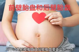 当胎盘位于子宫的前壁或后壁时，哪个更好生？来听听吧#怀孕视频封面