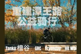 騎行打卡挑戰/重建潭王路打卡视频封面