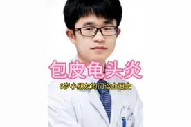 包茎感染导致的包皮龟头炎，一包脓液引发的阴茎肿痛鼓包。#包茎#男科小知识 #医学科普仅供参考如有不适请线下就医 @DOU+小助手视频封面