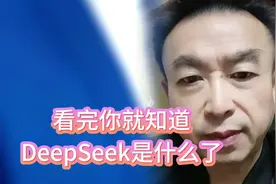 DeepSeek是什么?看完本视频你就知道了 #解决问题 爆款的DeepSeek视频封面