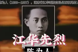 江华革命先烈们者：陈为人 #江华老照片 #江华那些事 #江华百家尾视频封面