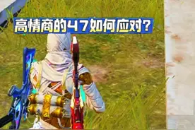 没有手感被喷的很惨，高情商的47该如何应对？#来抖音看pel视频封面