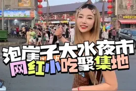 还去什么淄博，今天看看咱泡崖子的大水夜市到底有多热闹！#大连探店 #抖音美食推荐官 #夜市里的烟火气视频封面