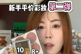 10元新手彩妆系列第二弹！各个平价又好用！#创作灵感 #平价好物 #平价彩妆 #学生党平价安利视频封面