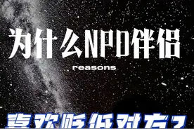 为什么NPD（自恋型人格障碍）伴侣总是喜欢贬低对方视频封面
