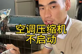 空调压缩机不启动，外机不工作，可以这样检查#家电维修 #空调维修 #空调制冷空调维修 #空调加氟 #压缩机视频封面