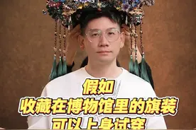 假如收藏在博物馆里的旗装可以上身试穿（2） #清代时装秀 #清代服饰 #重工刺绣 #旗装 #故宫写真