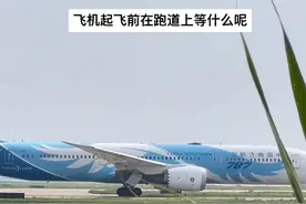 终于知道飞机起飞为什么都要在跑道逗留几分钟呢！原来还有这么原因！视频封面