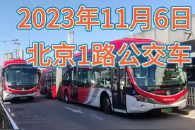 今天坐北京大1路公交车，从四惠公交枢纽站到老山公交场站终点视频封面