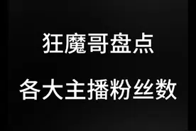 狂魔哥查平台各大主播粉丝团人数，当场气到破防。#狂魔哥视频封面