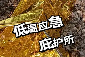 低温应急庇护所 #野外生存 #户外 #庇护所 #荒野求生 #户外求生技巧视频封面