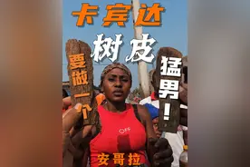 68 安哥拉 卡宾达树皮啥滋味？喝了真能变身圣斗士？#安哥拉视频封面
