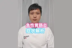 孩子呕吐，腹泻，发热，是急性胃肠炎#肠胃炎 #急性胃肠炎 #呕吐视频封面
