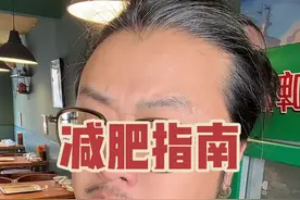 #国家版减肥指南来了 指南是建议，害得自身要努力，大家一起健康起来吧。视频封面