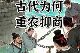 古代为什么重农抑商，怎么评价李嘉诚甩卖港口给国外#历史 #科普 #知识 #李嘉诚 #内容启发搜索视频封面