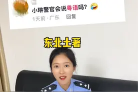 粤语好难！在努力学了！  #警察 #东北甜妹 #粤语视频封面