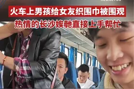 11月22日，湖南，火车上男生给女友织围巾，被阿姨们“姨母笑”围观。长沙娭毑嫌他织得太慢，直接上手帮忙。#湖南之声视频封面