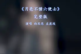 月亮不懂六便士向思思 月亮不懂六便士完整版向思思庄淇玟视频封面