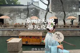 苏州2天1晚保姆级游玩攻略！如果你近期来苏州旅游视频封面