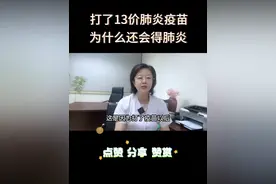 为什么孩子打了13价肺炎疫苗还会得肺炎呢？#13价肺炎疫苗有必要打吗 #医生日常 #夏季健康全攻略 #肺炎