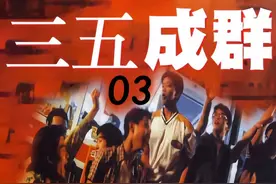 香港真实事件改编的电影《三五成群》改编事件—视频封面