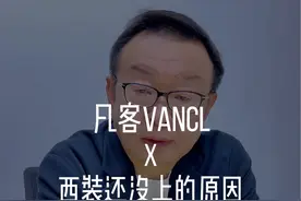雷总西装还没上的原因#凡客诚品 #陈年 #雷军 #雷总同款 #原因公布视频封面