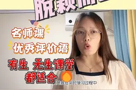 名师课优秀评价语！学会让你的课堂脱颖而出！面试适用！视频封面