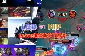 NIP完美节奏，Leave维鲁斯砍下四杀。 #lpl #lpl夏季赛 #NIP