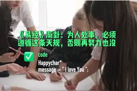 《易经》渐卦：为人处事，必须遵循这条天规，否则再努力也没视频封面