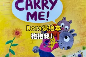 Dora读绘本-CARRY ME！抱抱我！ #英语启蒙