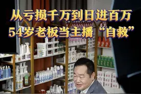 人是竖的｜从亏损千万到日进百万：54岁老板当主播“自救” 40岁二次创业，52岁开始做主播带货，现年54岁的武汉超好生物有限公司董事长王欣每天都坚持直播。从品牌创立初期连亏6年，到5小时电商卖货150万元，他始终相信：人要敢拼敢闯，坚持总有回报。#54岁老板当主播日进百万 #人是竖的视频封面