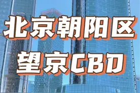 三分钟带您了解北京朝阳区望京CBD地标建筑 #北京 #望京 #地标视频封面