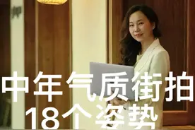 中年气质街拍姿势，上海武康路街拍#适合街拍的姿势推荐 #拍照姿势 #咖啡店拍照  #上海街拍 #武康路视频封面