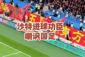 沙特进球功臣嘲讽国足 #沙特进球功臣嘲讽国足 #国足被逆转引热议视频封面