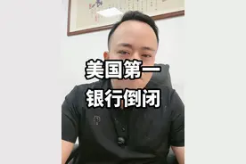 美国第一银行倒闭了，不好的消息是有人要哭了#企业现金流#企业规划#中小企业护航计划 #银行#割韭菜视频封面