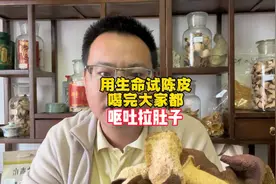 用生命试陈皮，四个人喝完陈皮，大家都呕吐拉肚子 用生命试陈皮视频封面