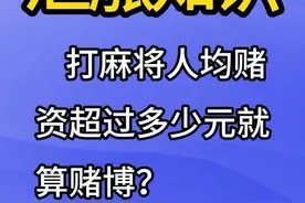 打麻将人均赌资超过多少元就算赌博？#冷知识  #科普一下 #涨知识视频封面