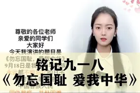时间，带不走永恒的伤痛；历史，抹不掉侵略的痕迹。勿忘国耻，自强不息！一起来学习九一八演讲稿《勿忘国耻，爱我中华》#九一八演讲稿 #勿忘国耻 #铭记历史勿忘国耻 #九一八 #九一八事变视频封面