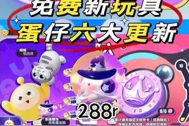 教你拿下新玩具❗️盘点蛋仔6大更新❗️#蛋仔派对