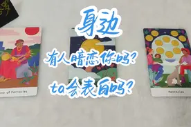 身边有暗恋你的人吗？他会表白吗？timeless#情感塔罗