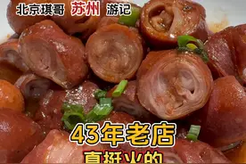 苏州吴江43年老店农家菜生意真红火，味道不错，难怪5点就等位视频封面