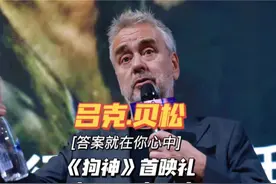 电影《狗神》首映礼上，观众问吕克贝松“dog”和“god”的联系视频封面